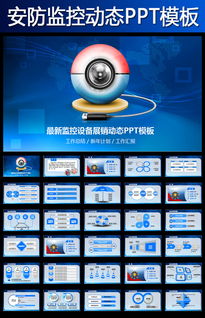 精品安防公司监控设备展销会议动态